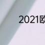 2021欧冠决赛切尔西vs曼城