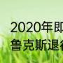 2020年即将退役的足球老将（火箭布鲁克斯退役了吗）