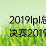 2019lpl总决赛edg夺冠（atp年终总决赛2019结果）