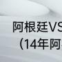 阿根廷VS荷兰历史交战记录是怎么样（14年阿根廷世界杯历程）