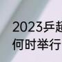 2023乒超比赛时间（2023年世乒赛何时举行）