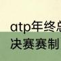 atp年终总决赛出线规则（wta年终总决赛赛制）