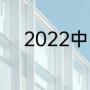 2022中甲联赛第3阶段啥时开始