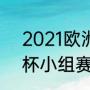 2021欧洲杯晋级规则（2021年欧洲杯小组赛淘汰规则）