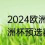 2024欧洲杯预选赛小组出线规则（欧洲杯预选赛分组怎么出线）