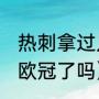 热刺拿过几次欧冠冠军（23年热刺进欧冠了吗）