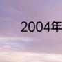 2004年奥运会男子200米决赛