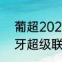 葡超2021-2022积分榜（2020葡萄牙超级联赛积分榜）