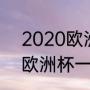 2020欧洲杯淘汰赛配对规则（2021欧洲杯一共出现几场平局）