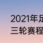 2021年足协杯冠军（2022足协杯第三轮赛程）