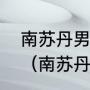 南苏丹男篮为什么可以归化那么多人（南苏丹男篮中有子母哥吗）