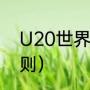 U20世界杯赛制（u20世界杯晋级规则）