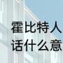 霍比特人1中爱隆王看到矮人说的那段话什么意思