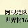 阿根廷队进入世界杯16强了吗（2006世界杯16强名单）