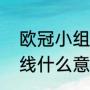 欧冠小组赛一组能出线几队（欧冠出线什么意思）