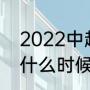 2022中超赛程（中超联赛2022赛程什么时候开赛）