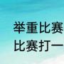 举重比赛打一成语是什么成语（举重比赛打一成语）