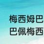 梅西姆巴佩为什么在一队（内马尔姆巴佩梅西冲突吗）