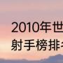 2010年世界杯最终排名（10年世界杯射手榜排名）