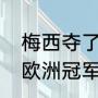 梅西夺了几座欧冠冠军（梅西有几个欧洲冠军杯）