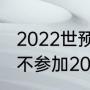 2022世预赛非洲区规则（南非为什么不参加2022年世界杯）