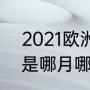 2021欧洲杯多会结束（2020欧洲杯是哪月哪日结束）