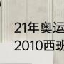 21年奥运会巴西和西班牙决赛时间（2010西班牙世界杯夺冠过程）