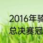 2016年骑士vs勇士数据（2016NBA总决赛冠军是谁）