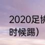 2020足协杯决赛规则（国安8强什么时候踢）