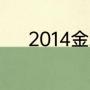 2014金球奖世界杯为什么是c罗