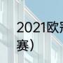 2021欧冠冠亚军（2021欧冠杯总决赛）