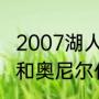 2007湖人太阳季后赛科比数据（科比和奥尼尔什么时候和解的）