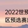 2022世预赛非洲区规则（世界杯非洲区预选赛规则）