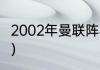 2002年曼联阵容（90年曼联主力阵容）