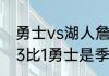 勇士vs湖人詹姆斯得了多少分（湖人3比1勇士是季后赛吗）