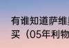 有谁知道萨维奥的门窗五金那里有的买（05年利物浦欧冠有巴西人吗）