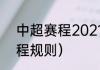 中超赛程2021电子版（2021中超赛程规则）