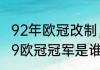 92年欧冠改制，具体改了什么（98-99欧冠冠军是谁）