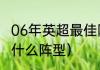 06年英超最佳阵容（92曼联黄金一代什么阵型）