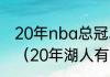 20年nba总冠军湖人阵容有安东尼吗（20年湖人有安东尼吗）