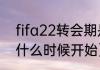 fifa22转会期是什么时候（cf转会期什么时候开始）