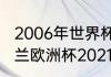 2006年世界杯冠军亚军季军是谁（荷兰欧洲杯2021成绩）