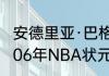 安德里亚·巴格纳尼为什么会是状元（06年NBA状元秀是谁）