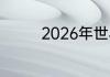 2026年世界杯附加赛规则