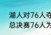 湖人对76人夺冠历程（nba2001年总决赛76人为什么会输给湖人啊）