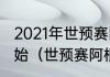 2021年世预赛阿根廷vs巴拉圭几点开始（世预赛阿根廷赛程表2022）