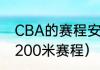 CBA的赛程安排是（布达佩斯世锦赛200米赛程）