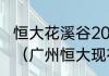 恒大花溪谷2023年都有哪几栋建完了（广州恒大现在是中甲吗）