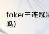 faker三连冠是哪三个（lols3有fmvp吗）