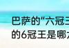 巴萨的“六冠王”都是哪六冠（巴萨队的6冠王是哪六个呢）